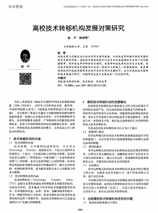 高校技术转移机构发展对策研究