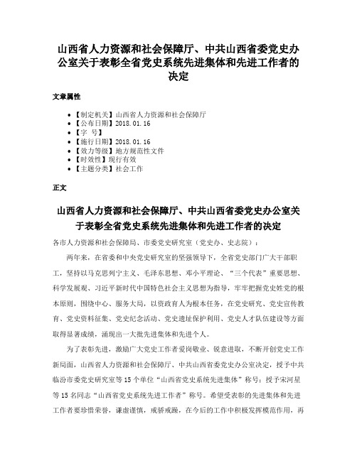 山西省人力资源和社会保障厅、中共山西省委党史办公室关于表彰全省党史系统先进集体和先进工作者的决定