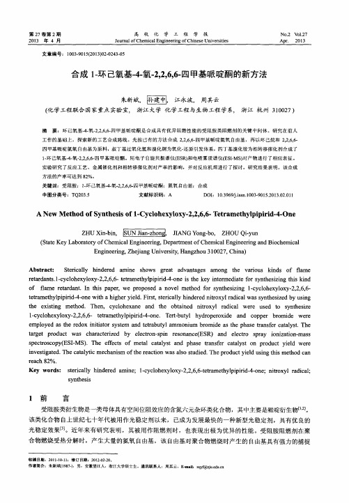 合成1-环己氧基-4-氧-2,2,6,6-四甲基哌啶酮的新方法