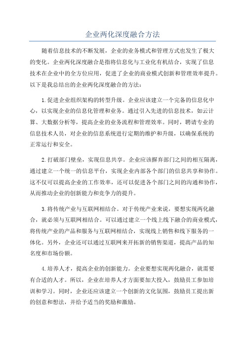 企业两化深度融合方法