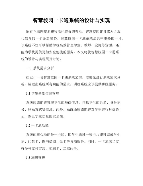 智慧校园一卡通系统的设计与实现