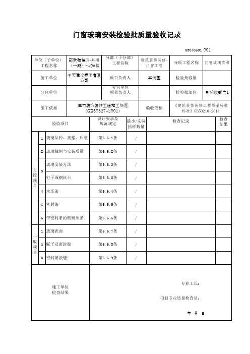 门窗玻璃安装检验批质量验收记录