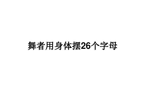 舞者用身体摆26个字母