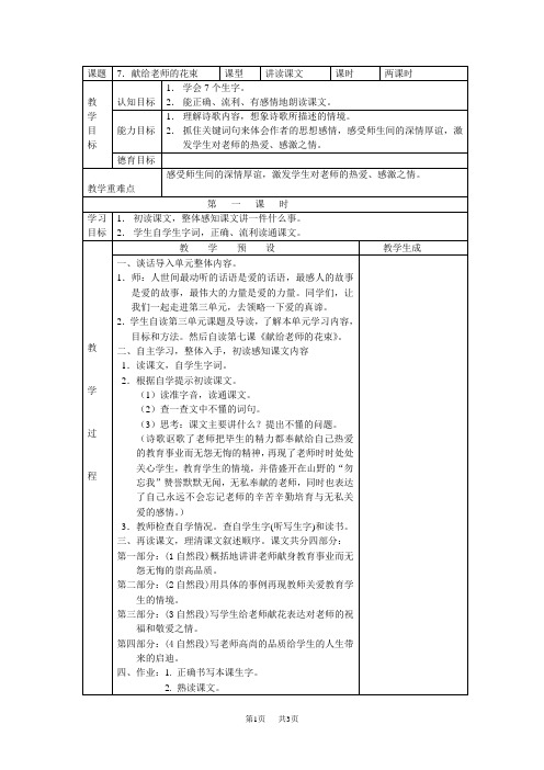 【鄂教版】六年级上册语文：精品教案全集(Word版)第三单元(教案)7献给老师的花束