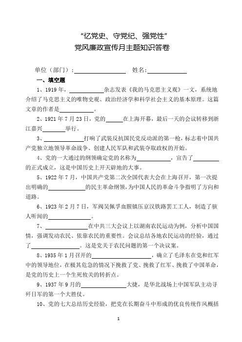 “忆党史、守党纪、强党性”党风廉政宣传月主题知识答卷