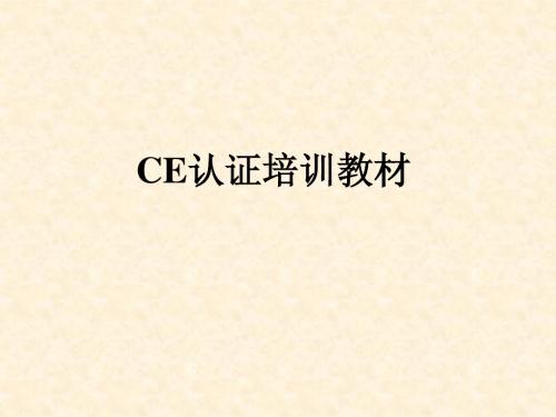 CE认证培训教材