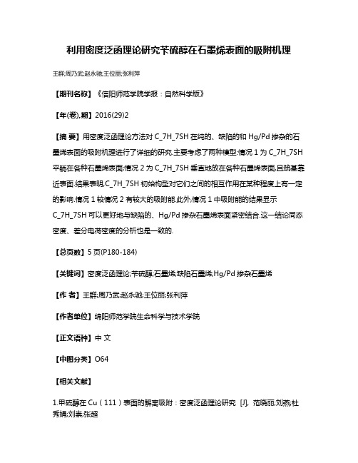 利用密度泛函理论研究苄硫醇在石墨烯表面的吸附机理