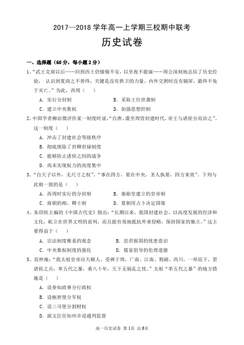 湖北省天门市渔薪高级中学、岳口高级中学、皂市高级中学2017_2018学年高一历史上学期期中联考试题(PDF)