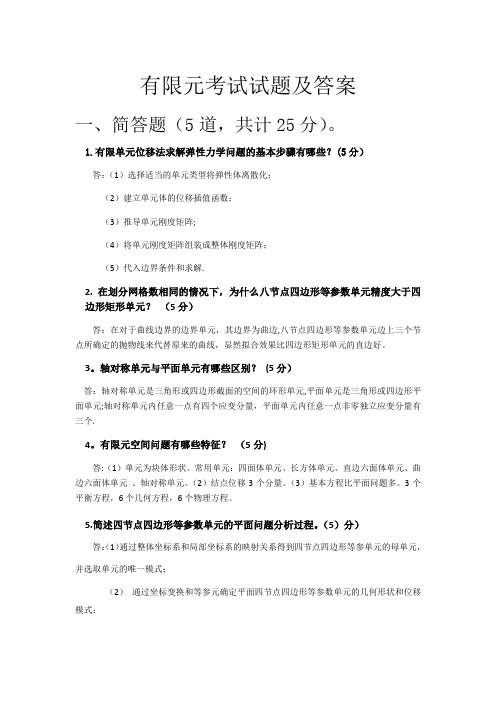 有限元考试试题及答案——第一组