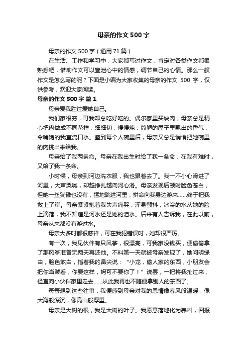 母亲的作文500字（通用71篇）