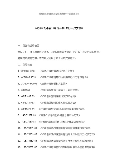 玻璃钢管道安装施工方案-玻璃钢排风管道施工方案