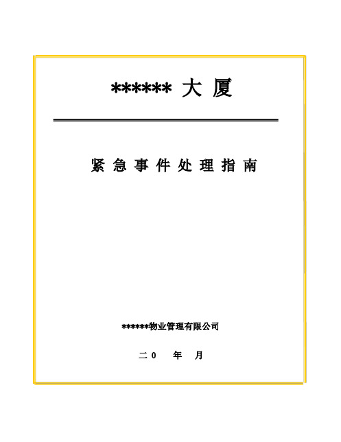 某大厦物业管理应急事件处理指南