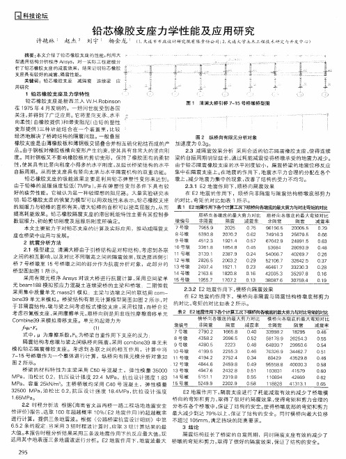 铅芯橡胶支座力学性能及应用研究