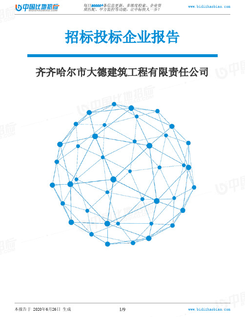 齐齐哈尔市大德建筑工程有限责任公司-招投标数据分析报告