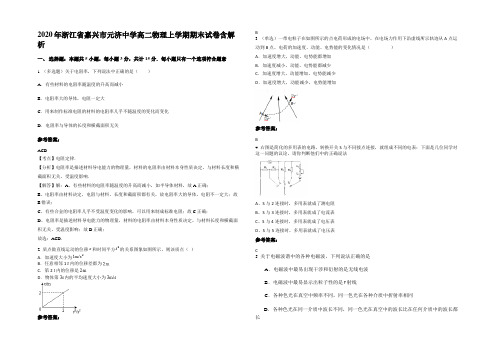 2020年浙江省嘉兴市元济中学高二物理上学期期末试卷带解析