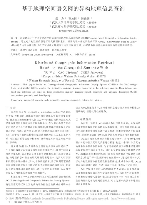 基于地理空间语义网的异构地理信息查询_虞为