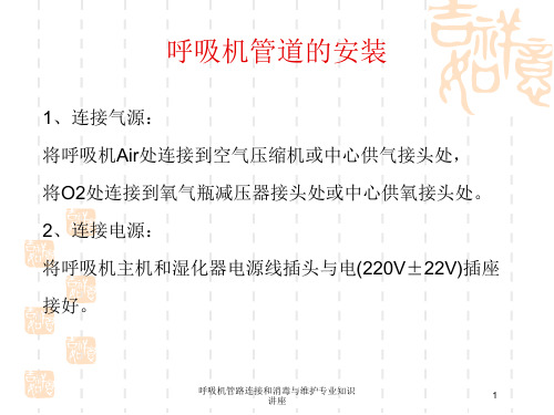 呼吸机管路连接和消毒与维护专业知识讲座培训课件