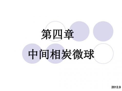 中间相炭微球