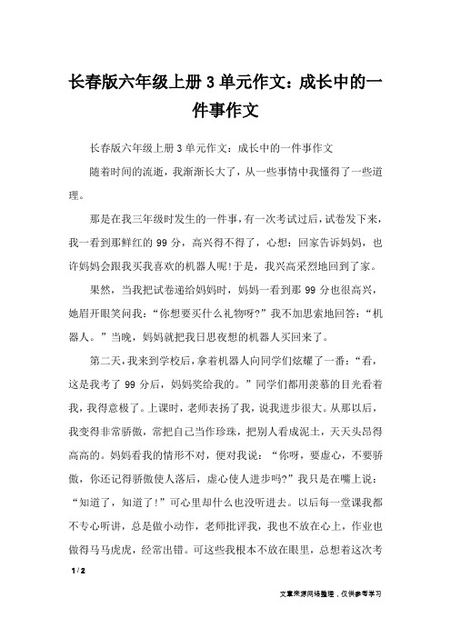 长春版六年级上册3单元作文：成长中的一件事作文_单元作文