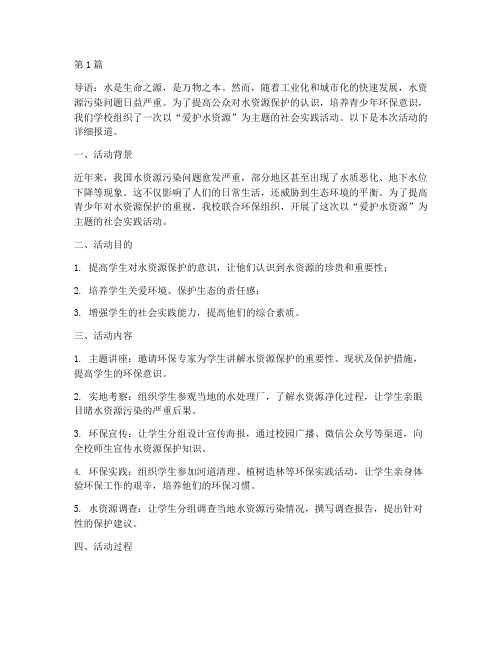 爱护水资源社会实践活动(3篇)