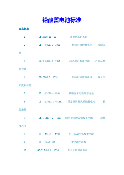 铅酸蓄电池标准