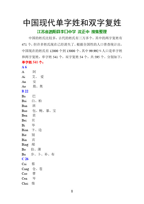 中国现代单字姓和双字复姓