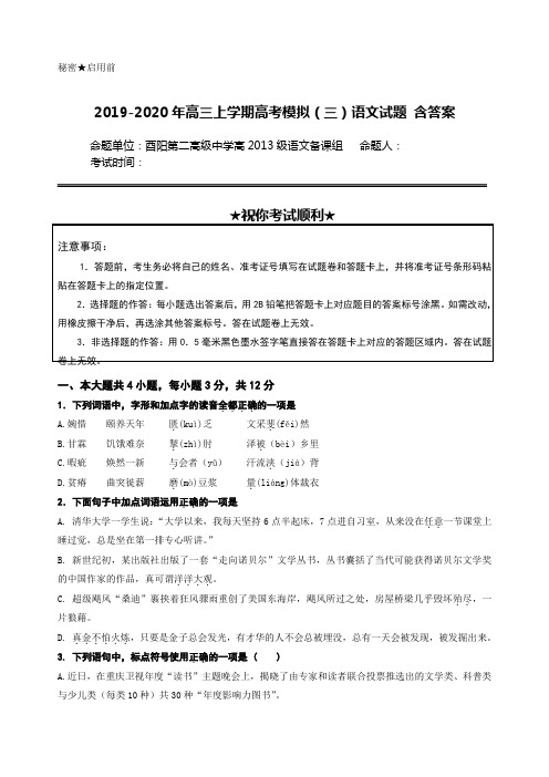 2019-2020年高三上学期高考模拟(三)语文试题 含答案