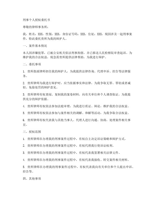 刑事个人授权委托书