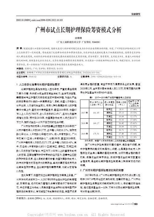 广州市试点长期护理保险筹资模式分析