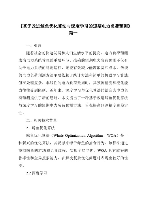 《基于改进鲸鱼优化算法与深度学习的短期电力负荷预测》范文