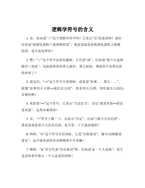 逻辑学符号的含义