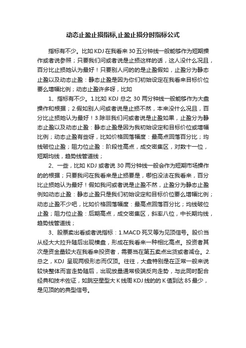 动态止盈止损指标,止盈止损分时指标公式