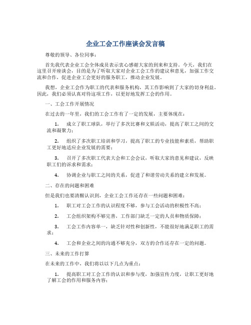 企业工会工作座谈会发言稿