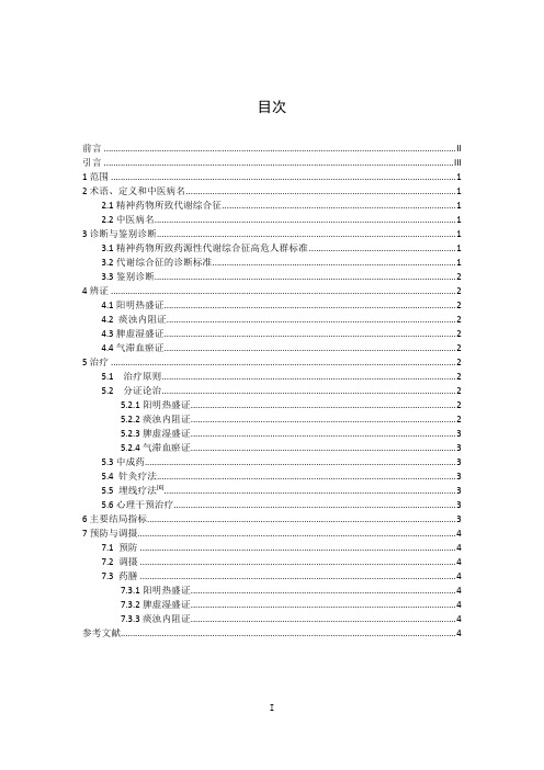 《中医治未病实践指南 精神药物所致药源性代谢综合征》公开征求意见稿