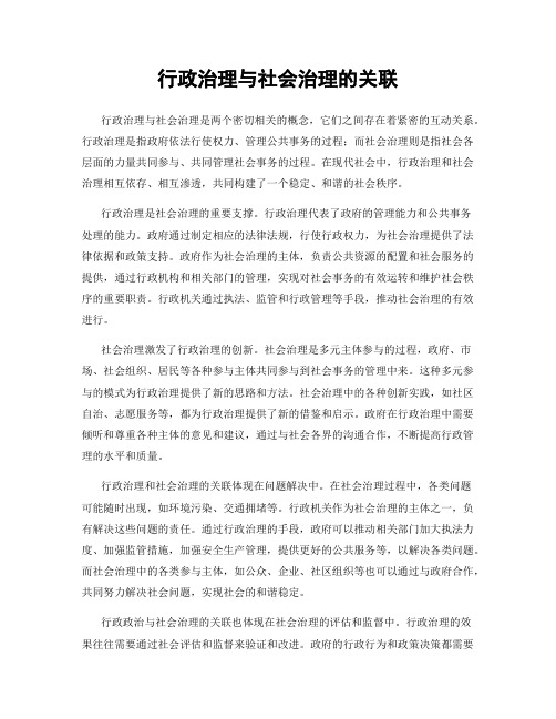 行政治理与社会治理的关联