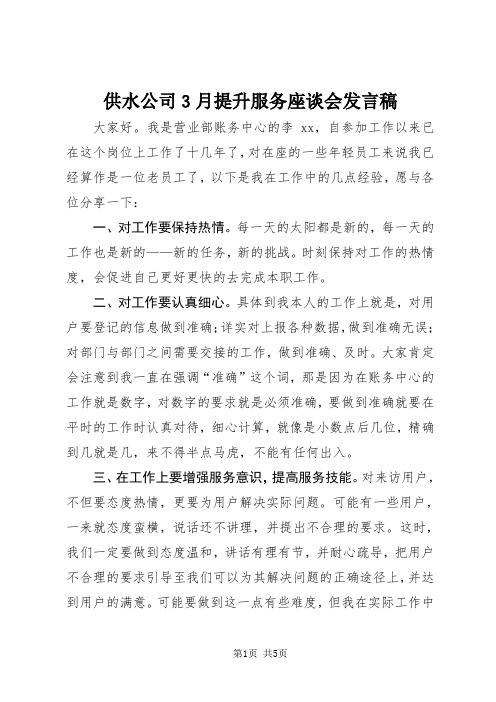 供水公司3月提升服务座谈会发言稿