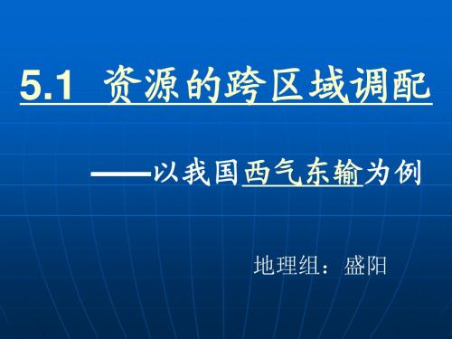 5.1资源的跨区域调配——以我国西气东输为例