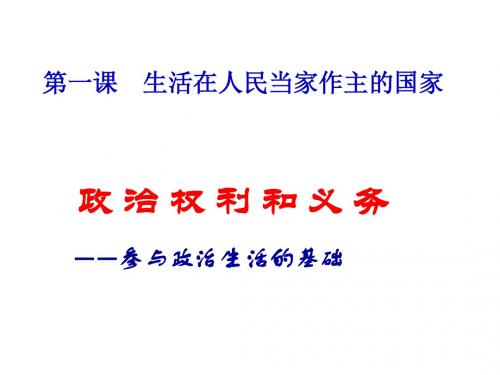 1.2 政治权利和义务参与政治权利的基础 优秀课件 (共23张PPT)