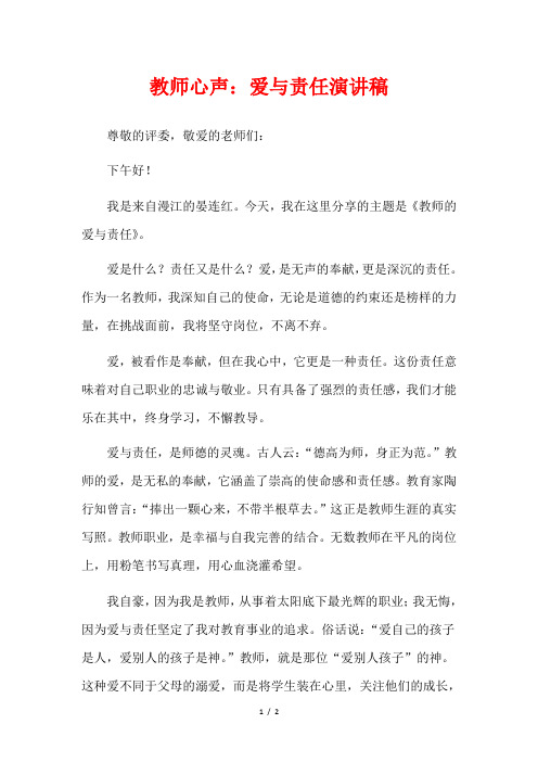  教师心声：爱与责任演讲稿