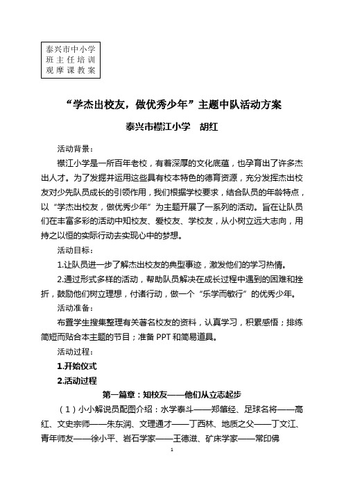 学杰出校友,做优秀少年中队活动方案