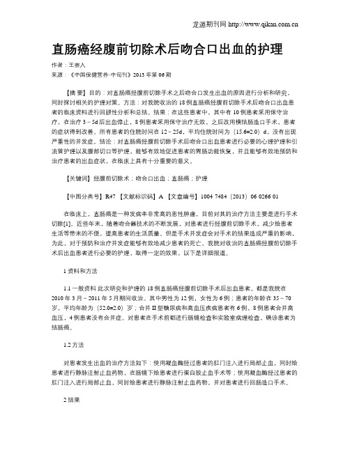 直肠癌经腹前切除术后吻合口出血的护理