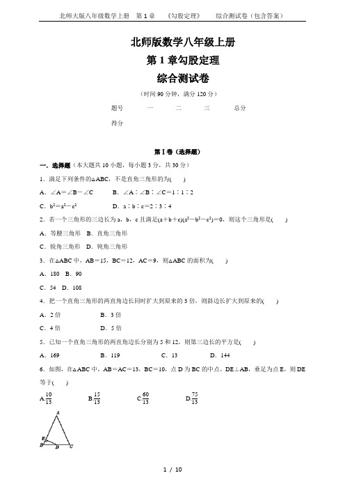 北师大版八年级数学上册  第1章   《勾股定理》    综合测试卷(包含答案)