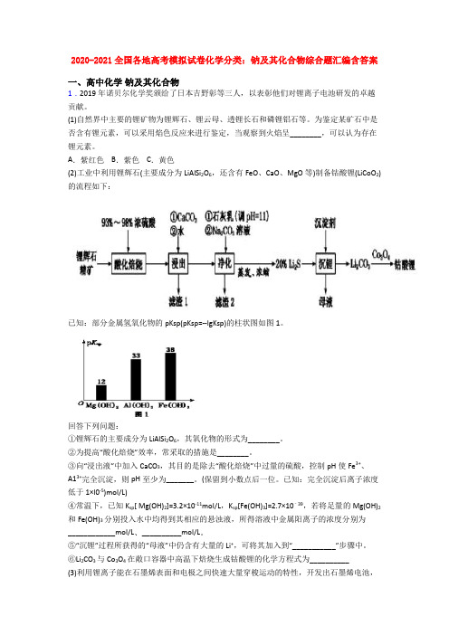 2020-2021全国各地高考模拟试卷化学分类：钠及其化合物综合题汇编含答案