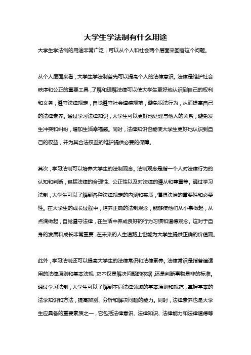 大学生学法制有什么用途