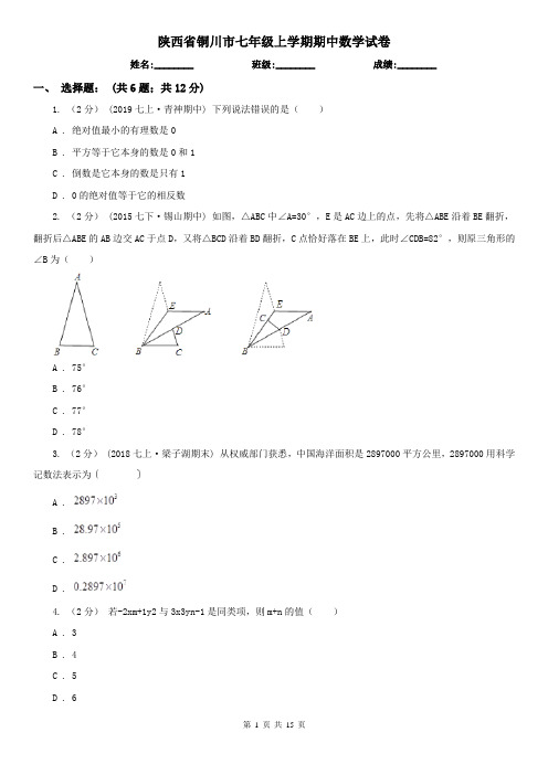 陕西省铜川市七年级上学期期中数学试卷