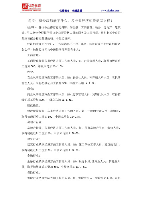 考完中级经济师能干什么,各专业经济师待遇汇总
