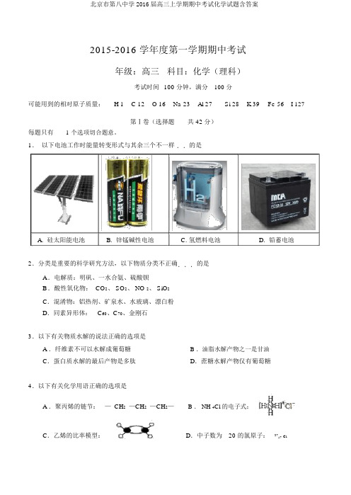 北京市第八中学2016届高三上学期期中考试化学试题含答案