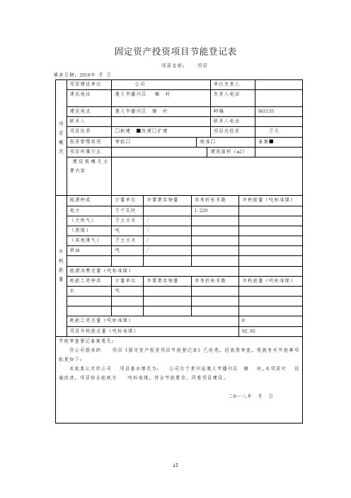 项目节能登记表(节能登记表)样表