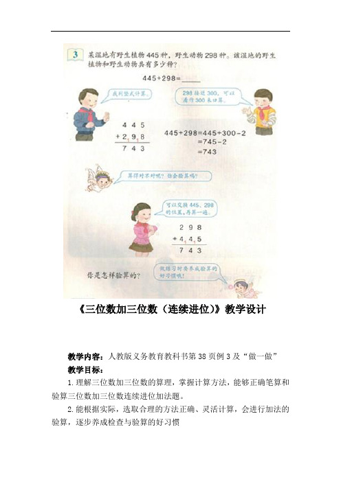 数学三年级上册三位数加三位数连续进位加法教案