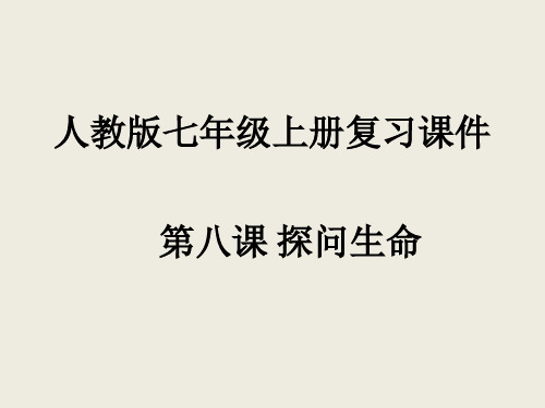 人教版道德和法治七年级上册 第八课 探问生命 复习课件(共20张PPT)